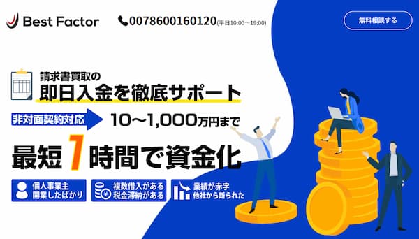 ファクタリングのベストファクター