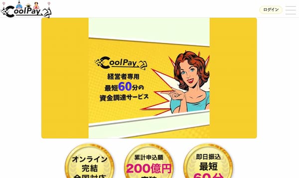 ファクタリングのクールペイ