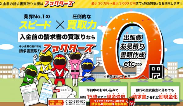 ファクタリングのファクターズ