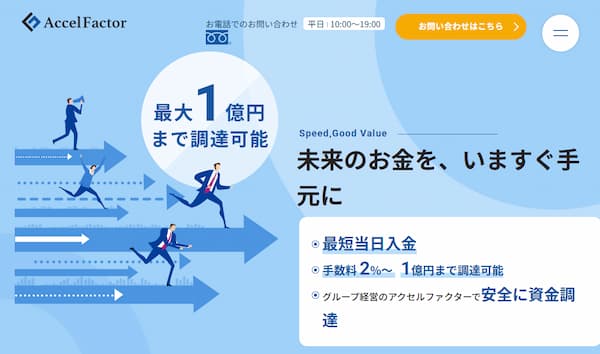ファクタリングのアクセルファクター