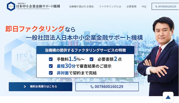 ファクタリングの一般社団法人日本中小企業金融サポート機構