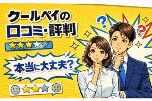 ファクタリングのクールペイの口コミ・評判