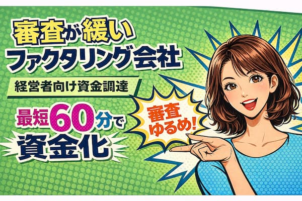 審査が緩いファクタリング会社