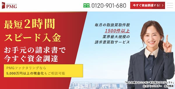 ファクタリングのPMG