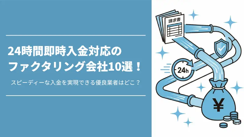 24時間即時入金対応のファクタリング会社10選