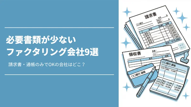 必要書類の少ないファクタリング会社