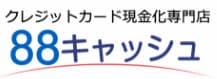 クレジットカード現金化の88キャッシュ