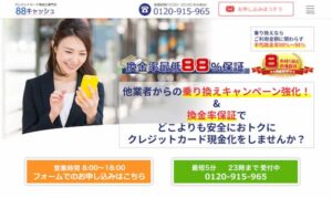クレジットカード現金化の88キャッシュ