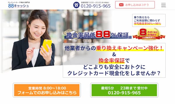 クレジットカード現金化の88キャッシュ