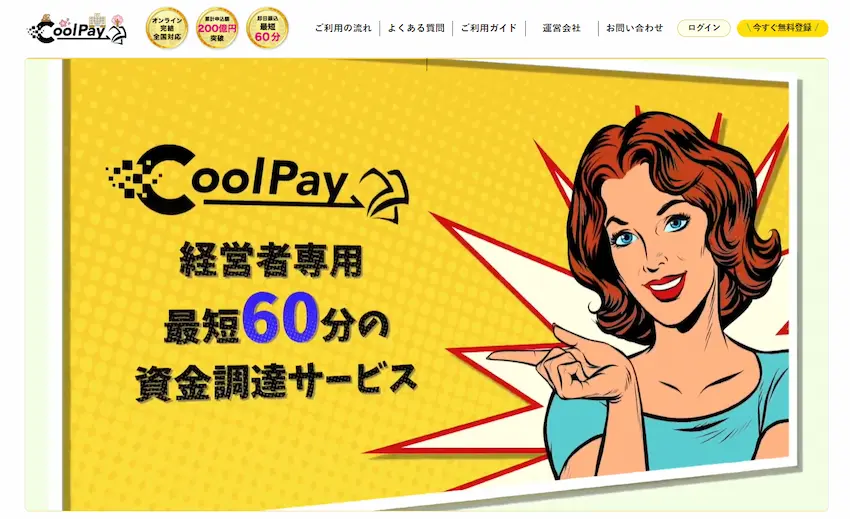 24時間即時入金のファクタリング会社_クールペイ