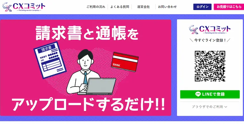 ファクタリングのCXコミット