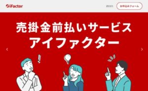 ファクタリングのアイファクター