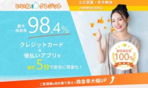 現金化のいいね！クレジット