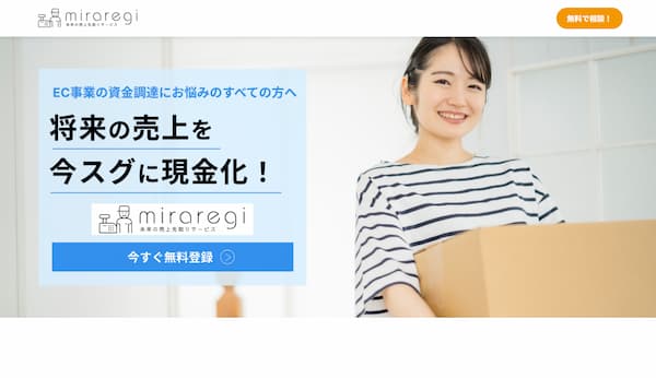 EC事業者専門ファクタリングのmiraregi