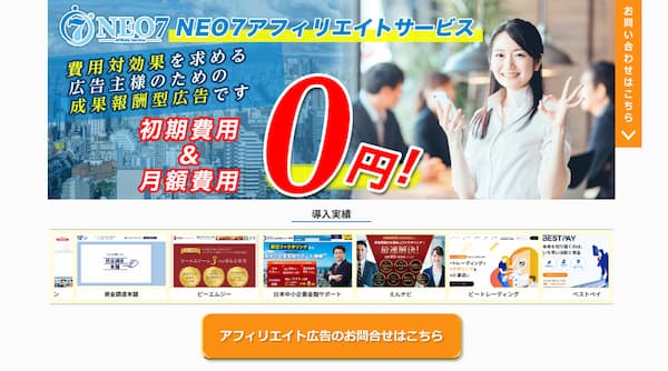アフィリエイトのNEO7