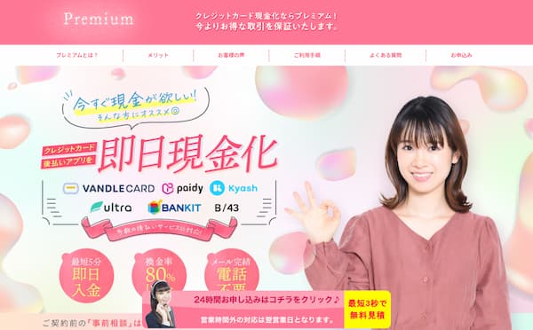 即日現金化のプレミアム