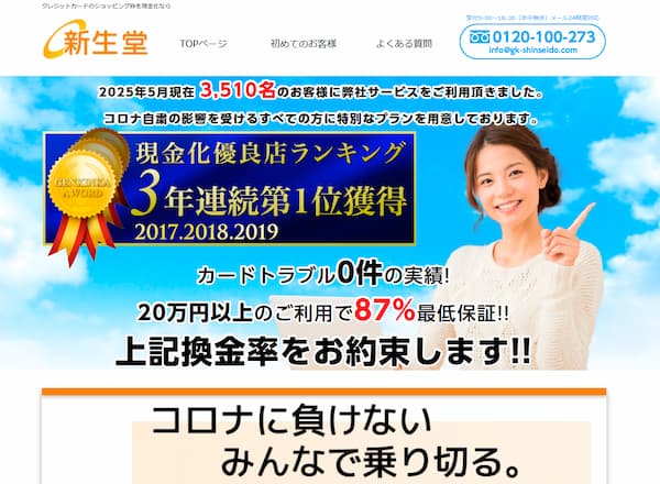 クレジットカード現金化の新生堂