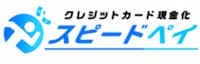 クレジットカード現金化のスピードペイ