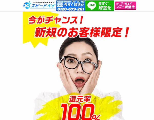 クレジットカード現金化のスピードペイ