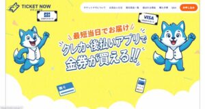 金券・ギフト券が後払いで買えるチケットナウ