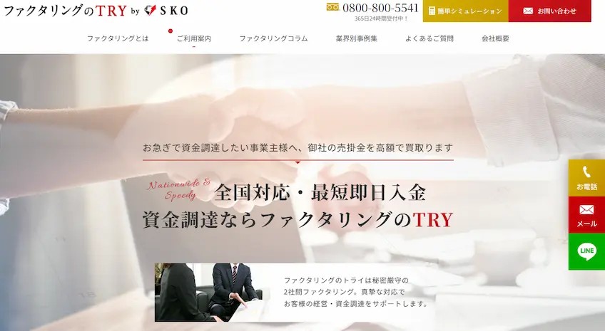 ファクタリングのTRY